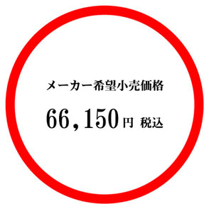 メーカー希望小売価格 66,150円税別 アコ・ブランズ