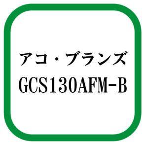 おすすめシュレッダーアコブランズシュレッダー新製品GCS130AFM-B。島根県松江市の文泉堂