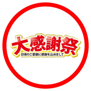 大感謝祭島根県松江市の文泉堂