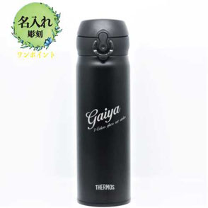ステンレスボトル名入れ 記念品 名入れ 加工 サンドブラスト 彫刻