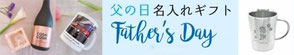 父の日 名入れ ギフト プレゼント