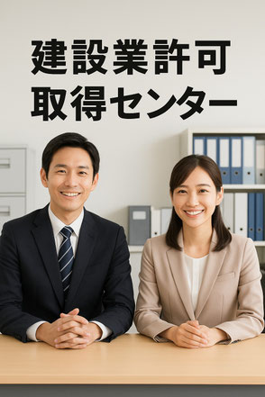 建設業許可取得センタースタッフ画像