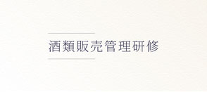 酒類販売管理研修