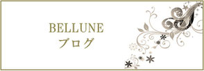 BELLUNEブログ