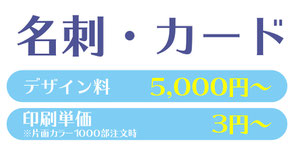 【名刺・カード】デザイン料5,000円～。印刷単価3円～※片面カラー1,000部注文時