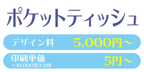 【ポケットティッシュ】デザイン料5,000円～。印刷単価5円～※10,000部注文時