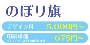 【のぼり旗】デザイン料5,000円～。印刷単価675円～※レギュラーのぼり100部注文時