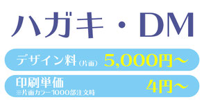【ハガキ・DM】デザイン料(片面)5,000円～。印刷単価4円～※片面カラー1,000部注文時