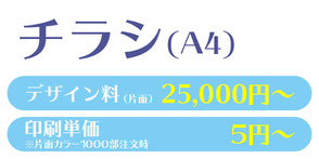 【A4チラシ】デザイン料(片面)25,000円～。印刷単価5円～※片面カラー1,000部注文時