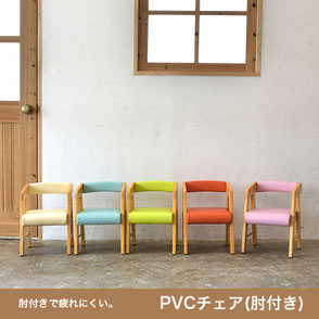 PVCチェア（肘付き）