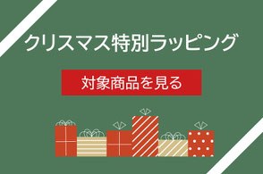 クリスマス特別ラッピング