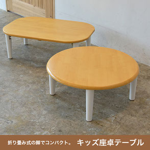 キッズ座卓テーブル