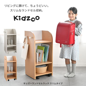 ランドセルラック　スリム