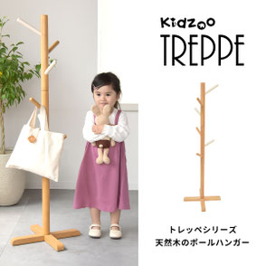 トレッペキッズポールハンガー