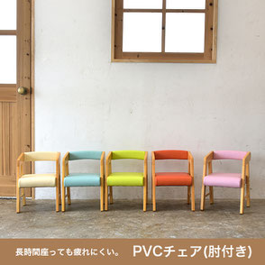 PVCチェア肘付き