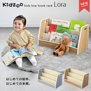 Kidzoo キッズローブックラック ローラ