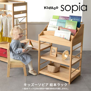 ソピア 絵本ラック