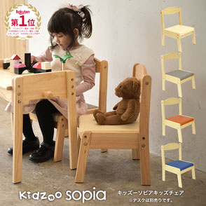 ソピア キッズチェア