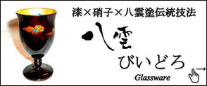 ガラス漆器　八雲びいどろ