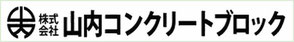 山内　コンクリートブロックリンク