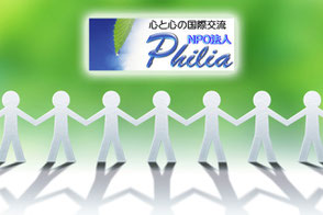 NPO法人 Philia