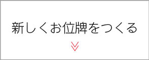 仏壇　浜北　ぬしや　新しくお位牌をつくる