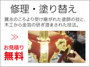 静岡県浜松市　仏壇　位牌　浜北　ぬしや　修理　塗り替え