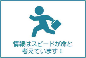 情報はスピードが命と考えています！