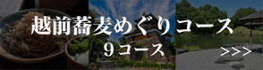 【福井観光40%割引】越前蕎麦プラン一覧