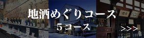 【福井観光40%割引】地酒プラン一覧