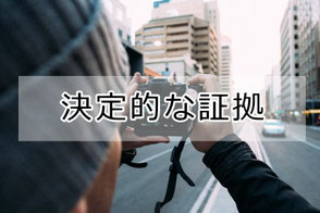 確実な調査証拠