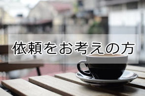 調査の進行 ご相談からの流れ