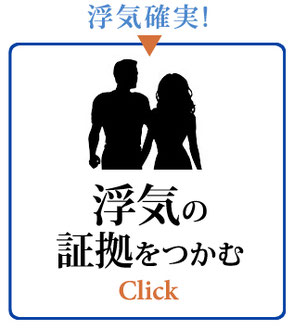 浮気確実 浮気の証拠をつかむ