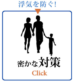 浮気を防ぐ！密かな対策