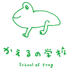 かえるの学校