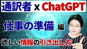 通訳者　ChatGPT　勉強　活用法　仕事の準備　情報　引き出し方　通訳講座　通訳基礎講座　リテンション　リプロダクション　オンライン　スカイプ　Zoom