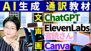 ChatGPT ElevenLabs 音読さん Canva AI　通訳　練習　教材　会話　通訳講座　通訳基礎講座　リテンション　リプロダクション　オンライン　スカイプ　Zoom