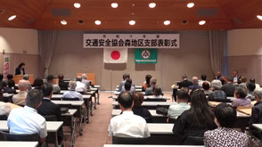 副会長笛披露「交通安全協会」森地区支部表彰式にての画像1
