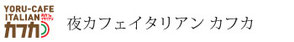 夜カフェイタリアン カフカ