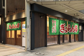 福岡県北九州市小倉北区にあるラーメン店で設計（デザイン）と施工（工事）をさせて頂きました。弊社は福岡県の北九州市・福岡市・行橋市・中間市・小郡市、山口県の下関市・宇部市・山陽小野田市でクリニック・歯科医院・美容室・飲食店・その他の店舗の設計（デザイン）・施工（工事）をしています。 Gyorantei in Kitakyushu-shi, Fukuoka-ken