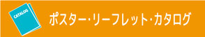 マリヤ画材／製作物／ポスター・リーフレット・カタログ