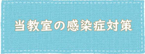 昭島　ピアノ教室　感染症対策