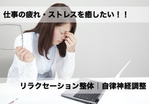 【リラクセーション整体｜自律神経調整法】仕事の疲れ・ストレスを癒したい！