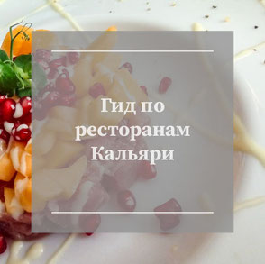 рестораны в кальяри