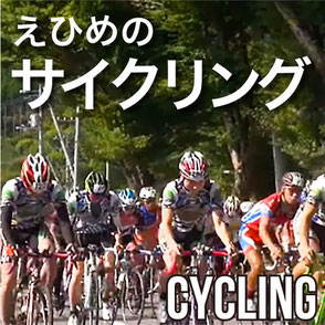 えひめのサイクリング　Cycling