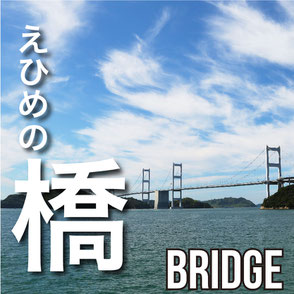 えひめの橋　BRIDGE