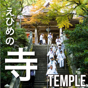 えひめの寺　TEMPLE