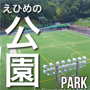 えひめの公園　Park