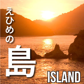 えひめの島　Island