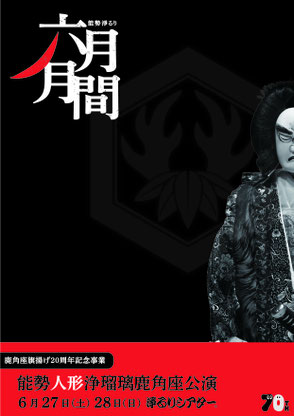 2025年6月能勢淨るり月間「能勢人形浄瑠璃鹿角座公演」チラシ